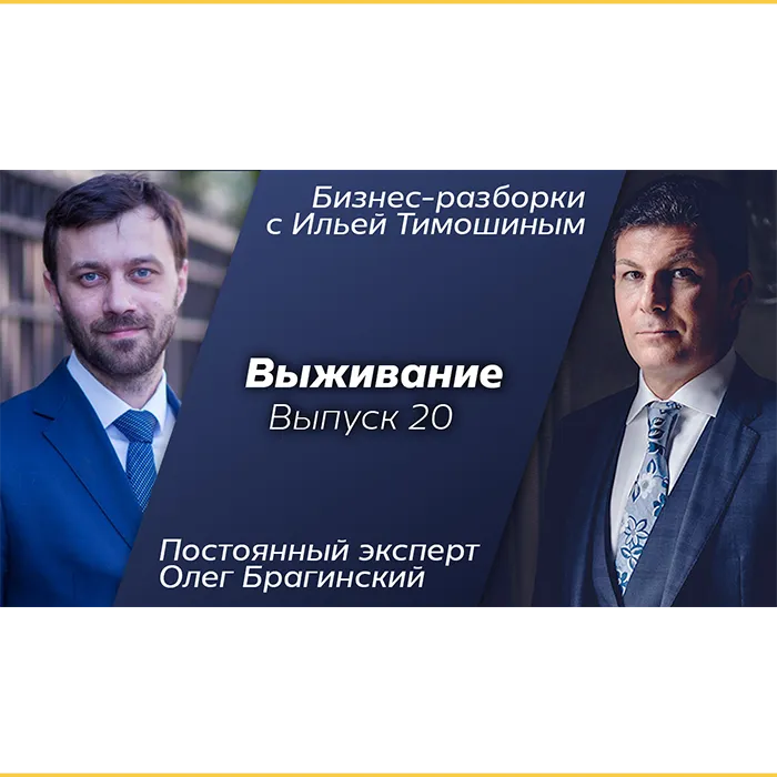 Бизнес-разборки 20. Выживание