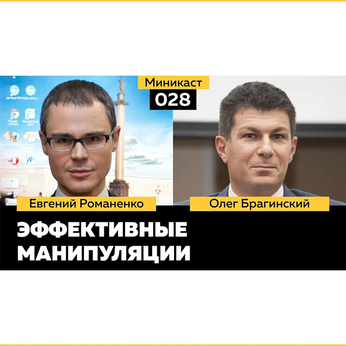 Миникаст 028. Эффективные манипуляции