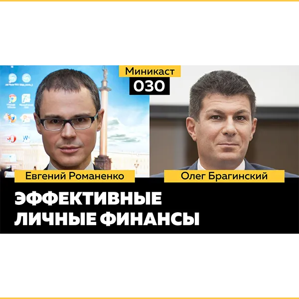 Миникаст 030. Личные финансы