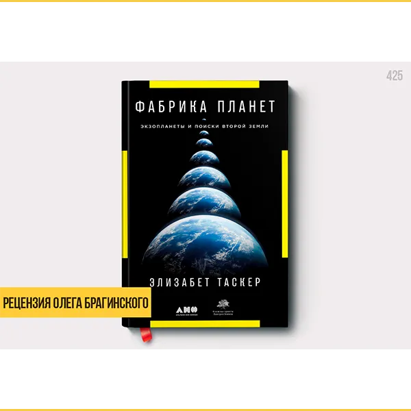 Рецензия на книгу «Фабрика планет»
