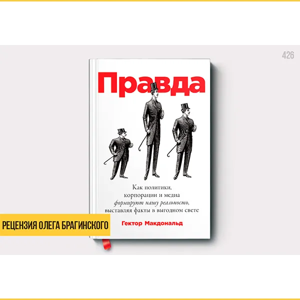Рецензия Олега Брагинского на книгу «Правда»
