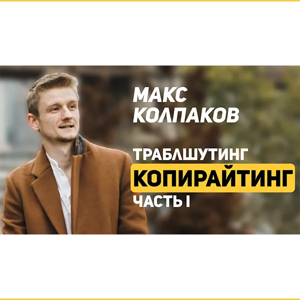 Отзыв Макса Колпакова на навык «Копирайтинг». 01