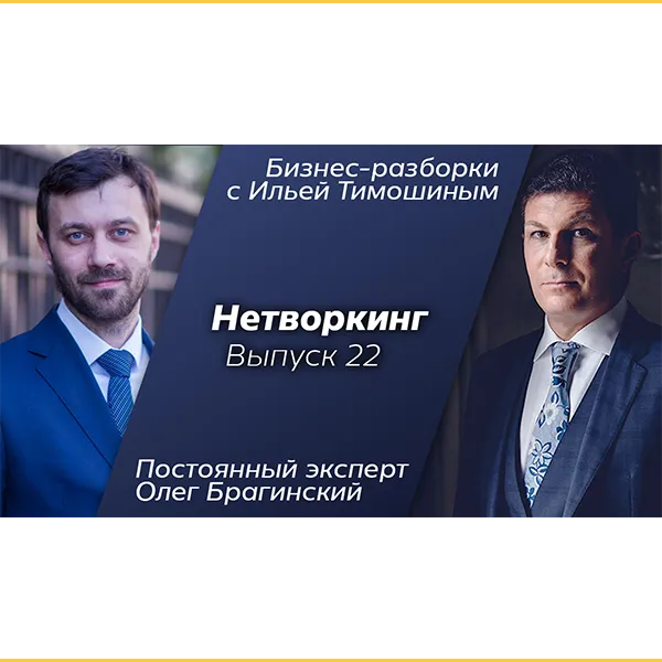 Бизнес-разборки 22. Нетворкинг