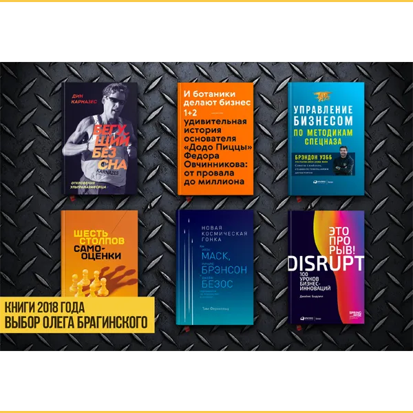 Книги года Олега Брагинского: 2018