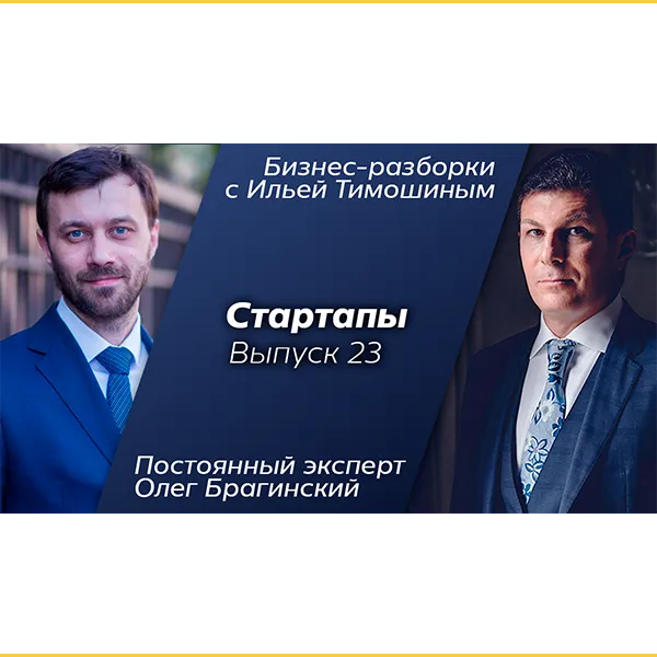 Бизнес-разборки 23. Стартапы