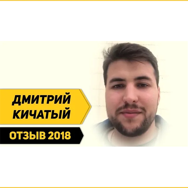 Отзыв Дмитрия Кичатого о Школе траблшутеров