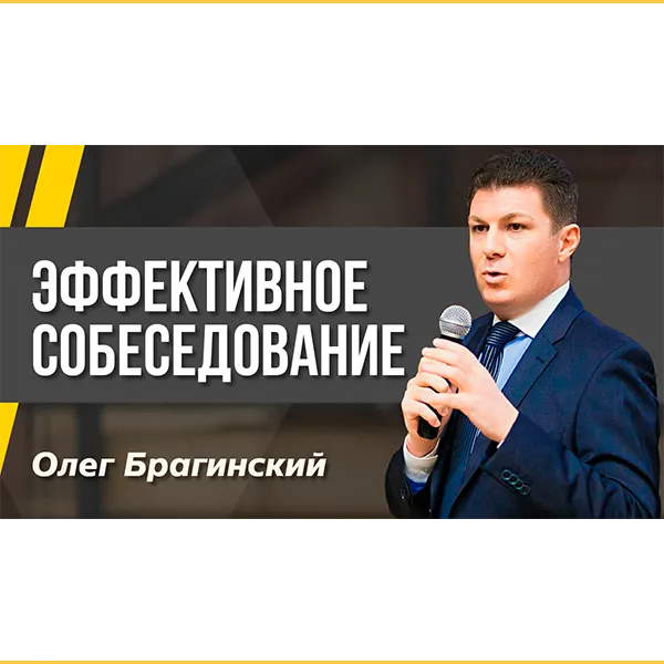 Подкаст 145. Эффективное собеседование