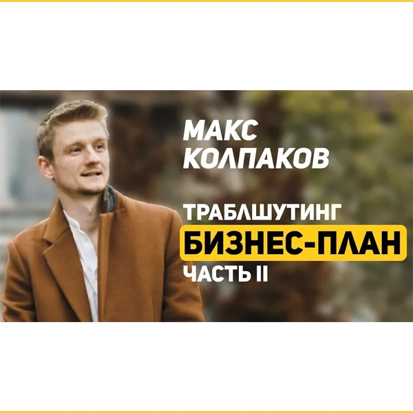 Отзыв Макса Колпакова на навык «Бизнес-план». 02