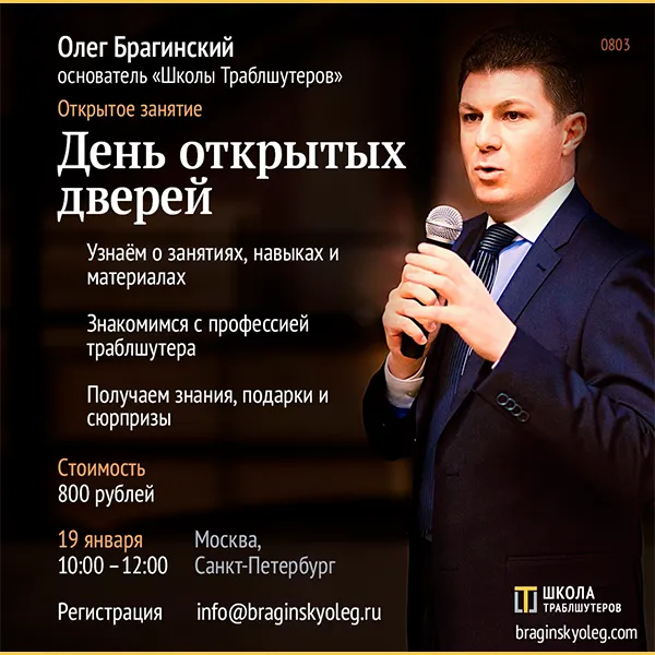День открыты дверей в Школе траблшутеров!