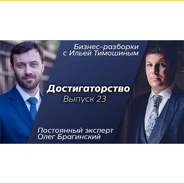 Бизнес-разборки 24. Достигаторство