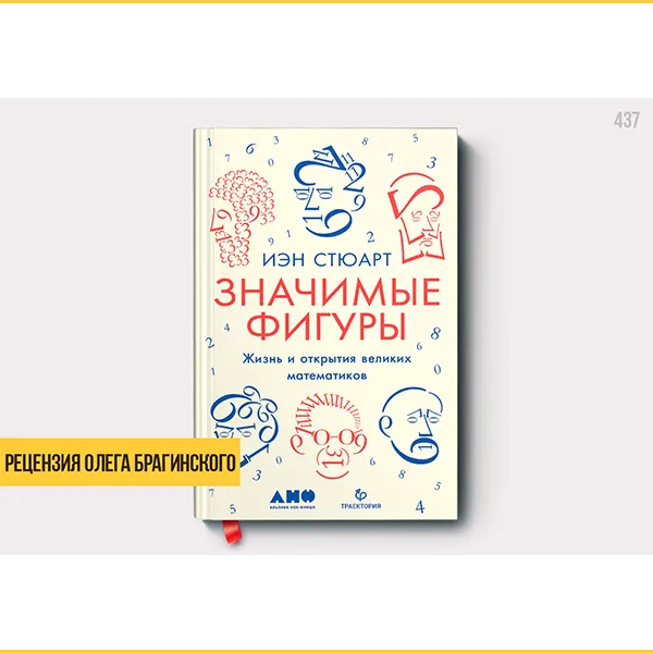 Рецензия на книгу «Значимые фигуры»