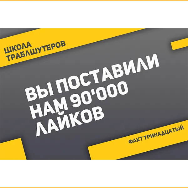 Факт №13 о Школе траблшутеров
