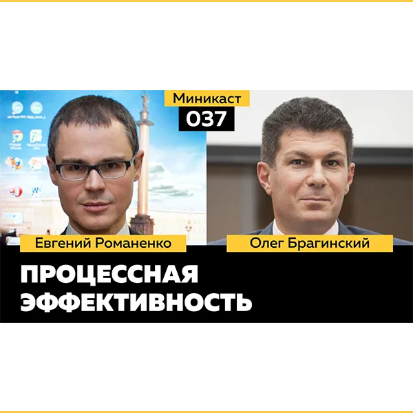 Миникаст 037. Процессная эффективность