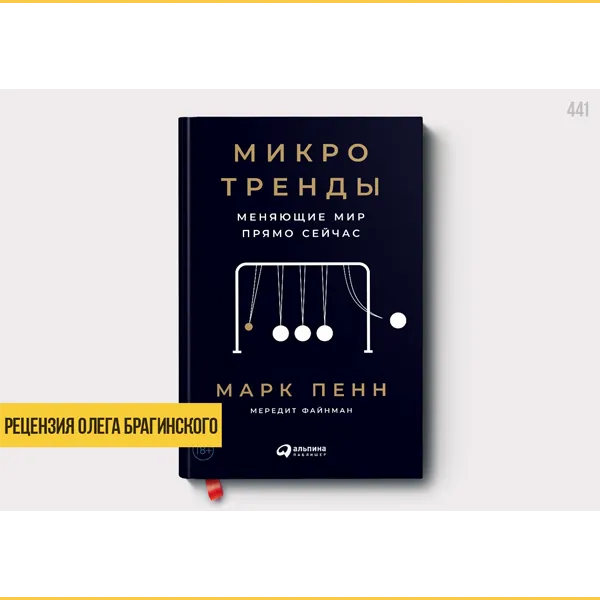Рецензия на книгу «Микро тренды»