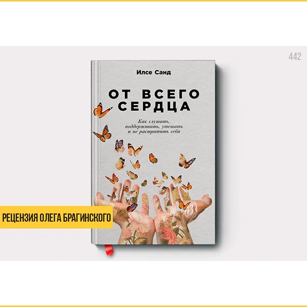 Рецензия на книгу «От всего сердца»