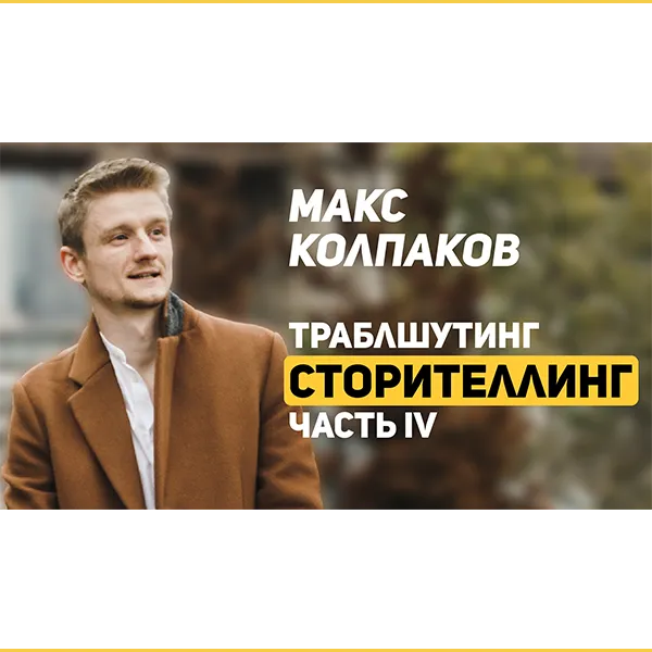 Отзыв Макса Колпакова на навык «Сторителлинг». 04