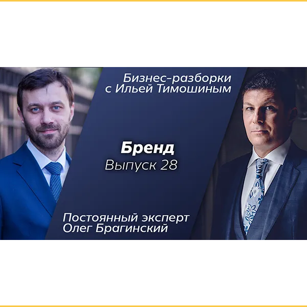 Бизнес-разборки 28. Навык «Бренд»
