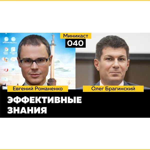 Миникаст 040. Эффективные знания