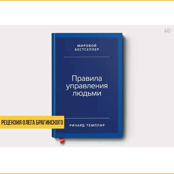 Рецензия на книгу «Правила управления людьми»