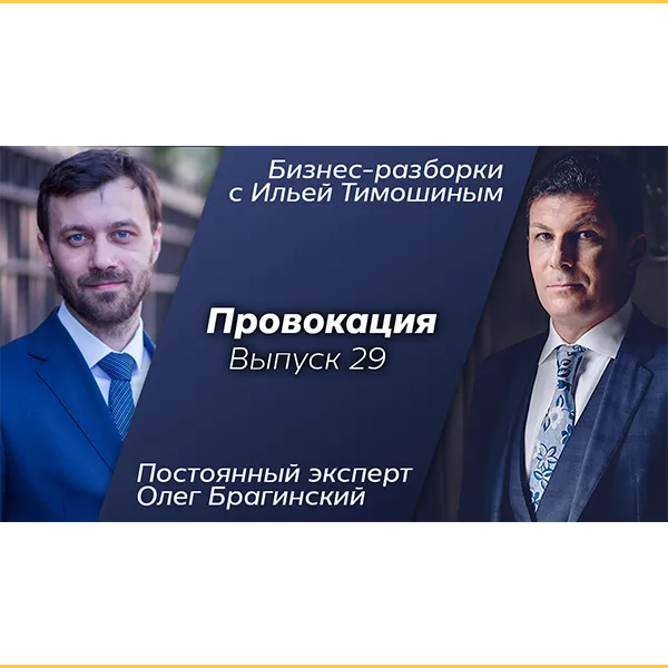 Бизнес-разборки 29. Провокация