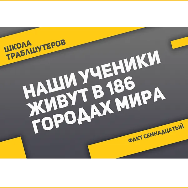 Факт №17 о Школе траблшутеров