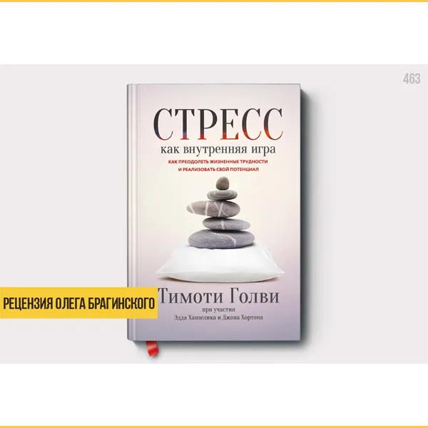 Рецензия на книгу «Стресс как внутренняя игра»