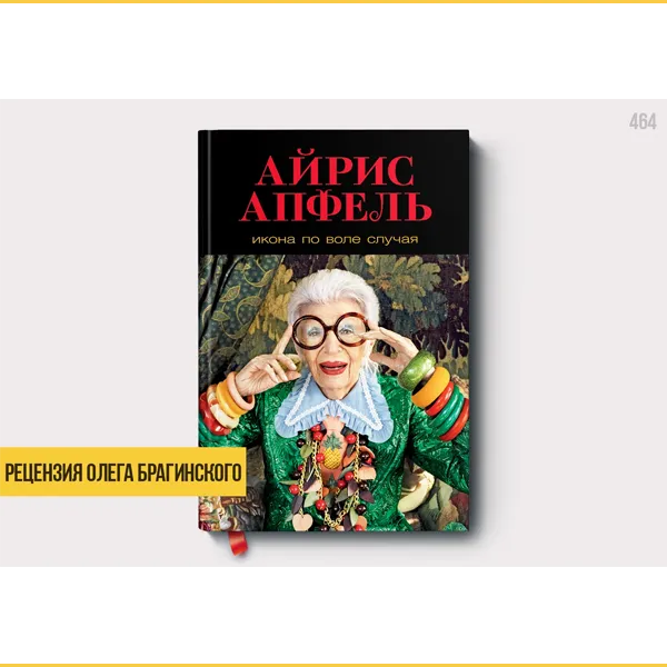 Рецензия на книгу «Айрис Апфель»