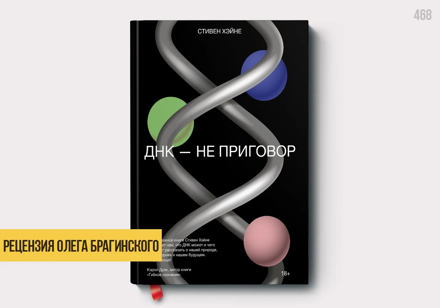 Рецензия на книгу «ДНК – не приговор»