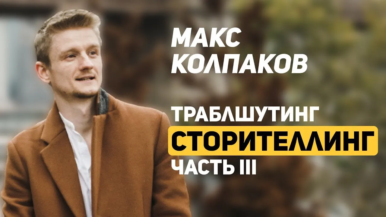 Отзыв Макса Колпакова на навык «Сторителлинг». 03