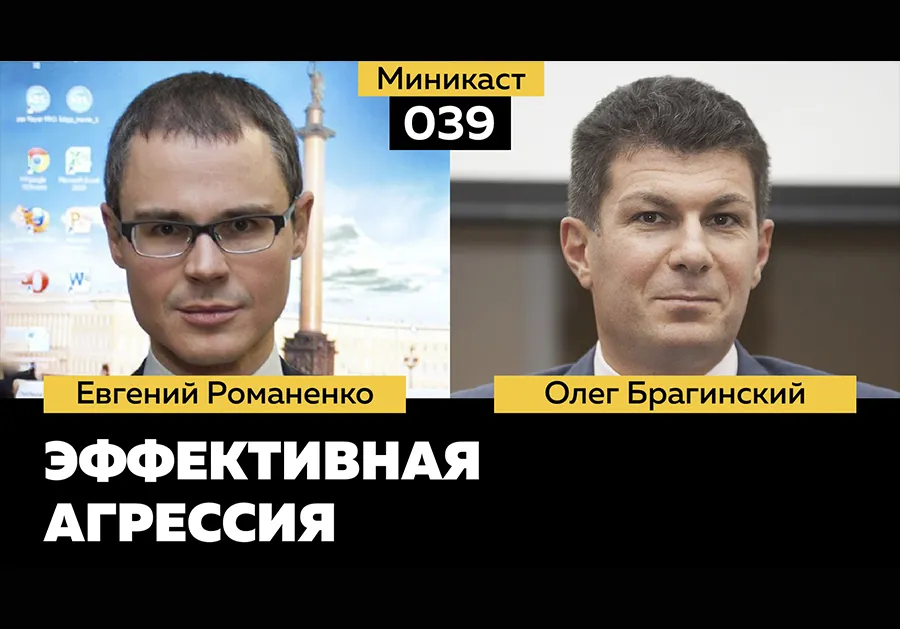 Миникаст 039. Эффективная агрессия