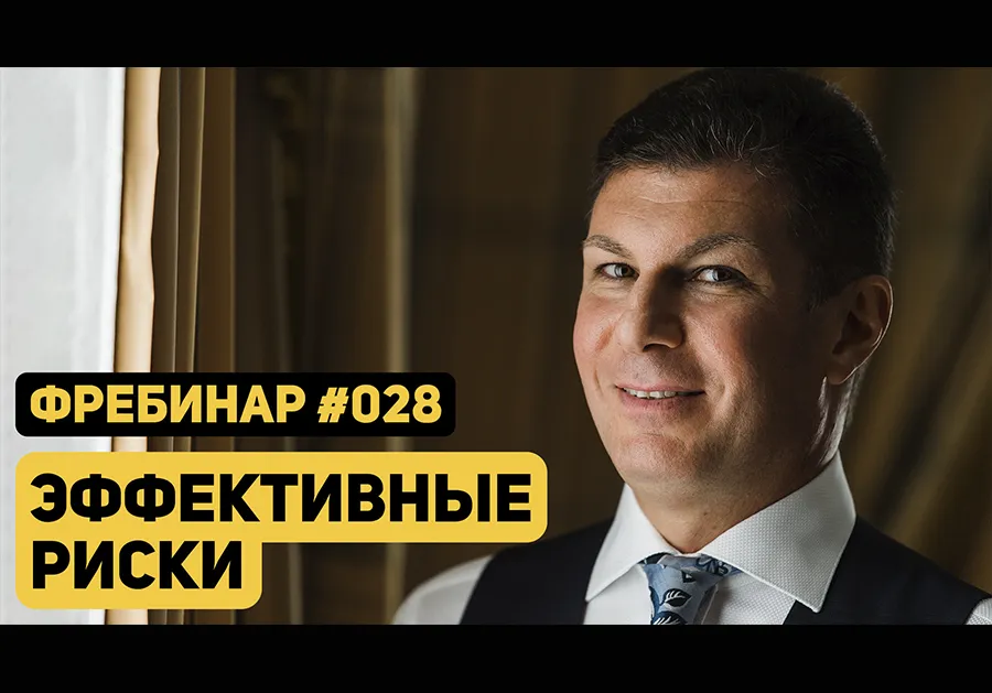 Фребинар 028. Эффективные риски