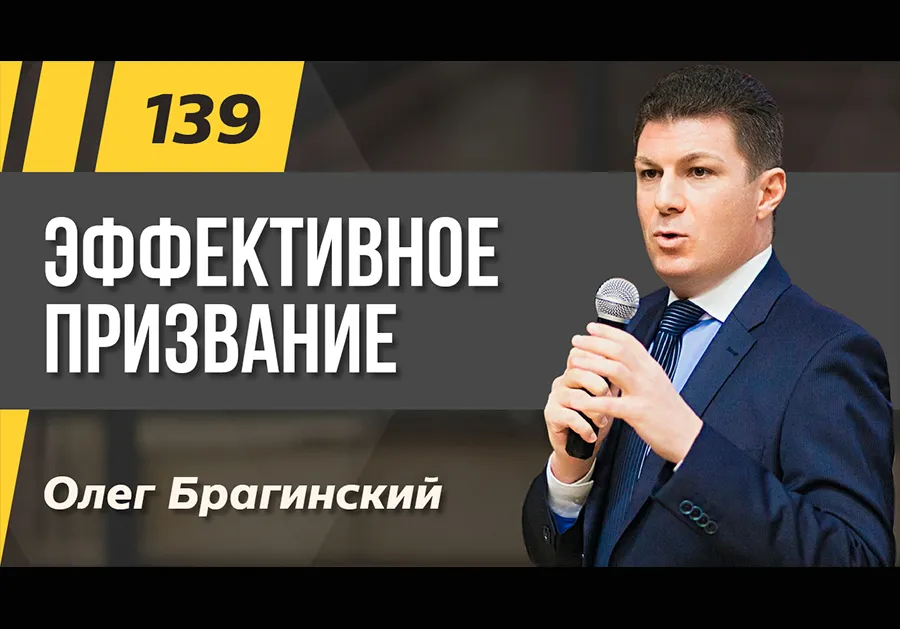 Подкаст 139. Эффективное призвание