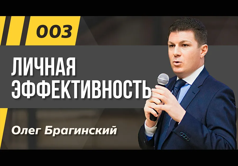 Подкаст 003. Личная эффективность