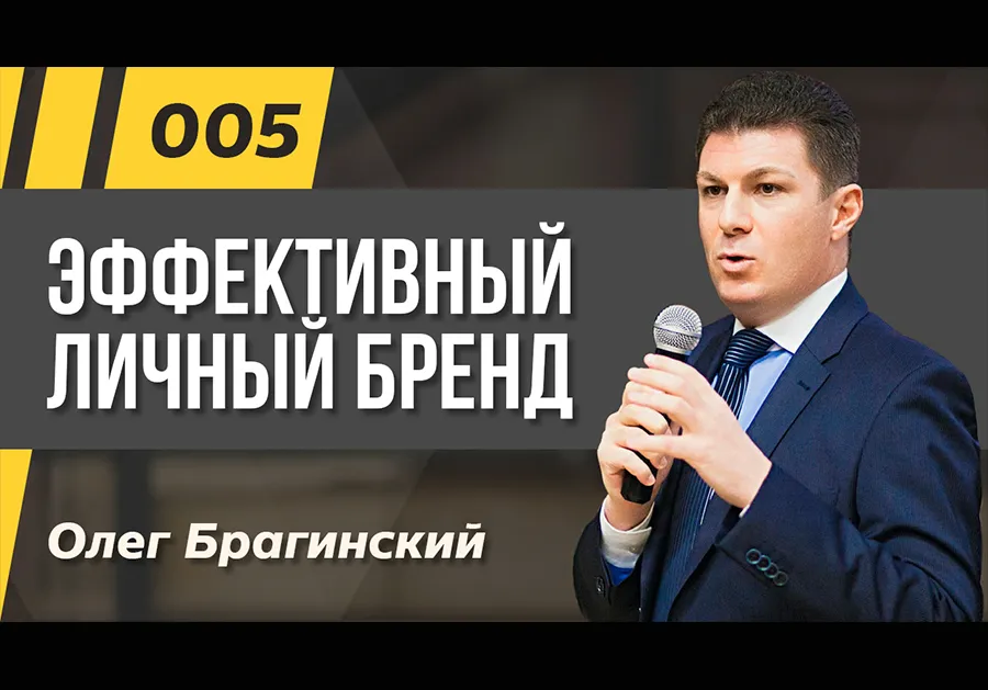 Подкаст 005. Эффективный личный бренд