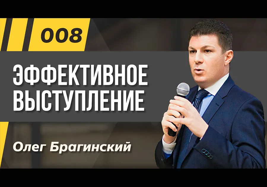 Подкаст 008. Эффективное выступление