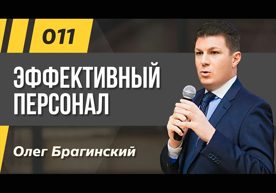 Подкаст 011. Эффективный персонал