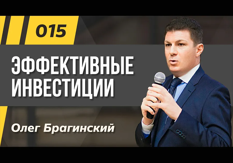 Подкаст 015. Эффективные инвестиции