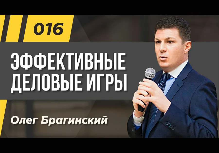 Подкаст 016. Эффективные деловые игры