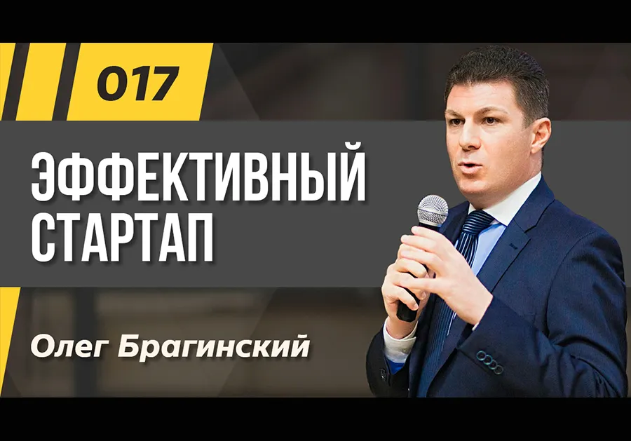 Подкаст 017. Эффективный стартап