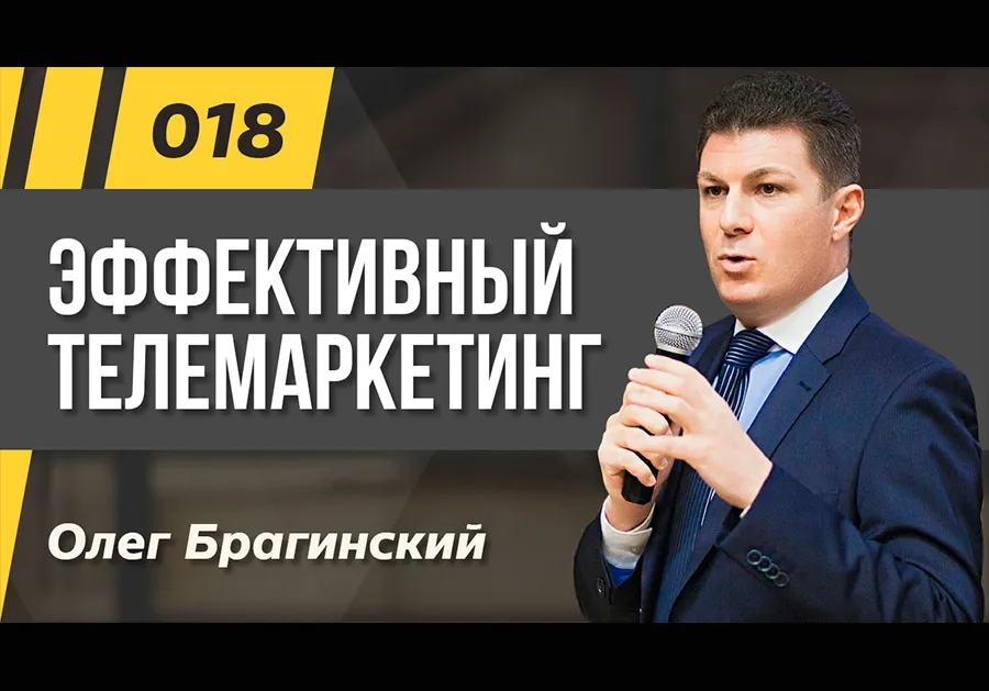 Подкаст 018. Эффективный телемаркетинг