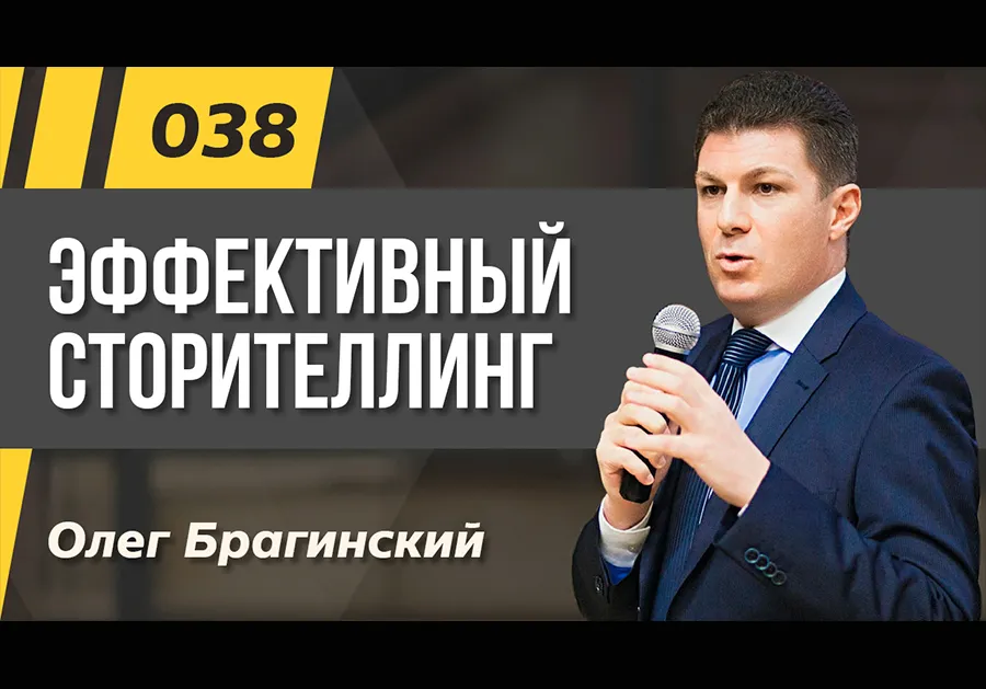 Подкаст 038. Сторителлинг