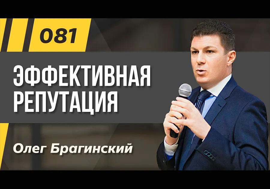 Подкаст 081. Эффективная репутация