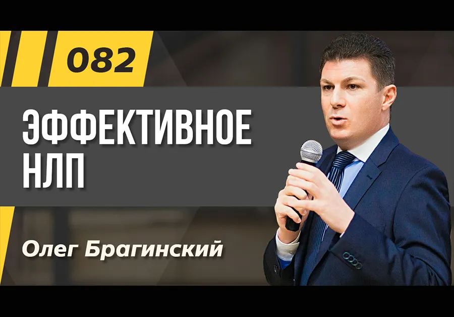 Подкаст 082. Эффективное НЛП