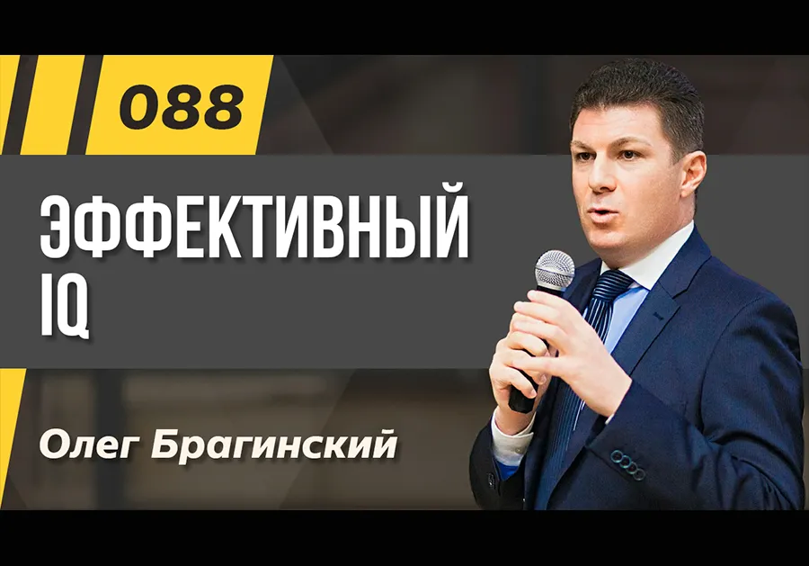 Подкаст 088. Эффективный IQ