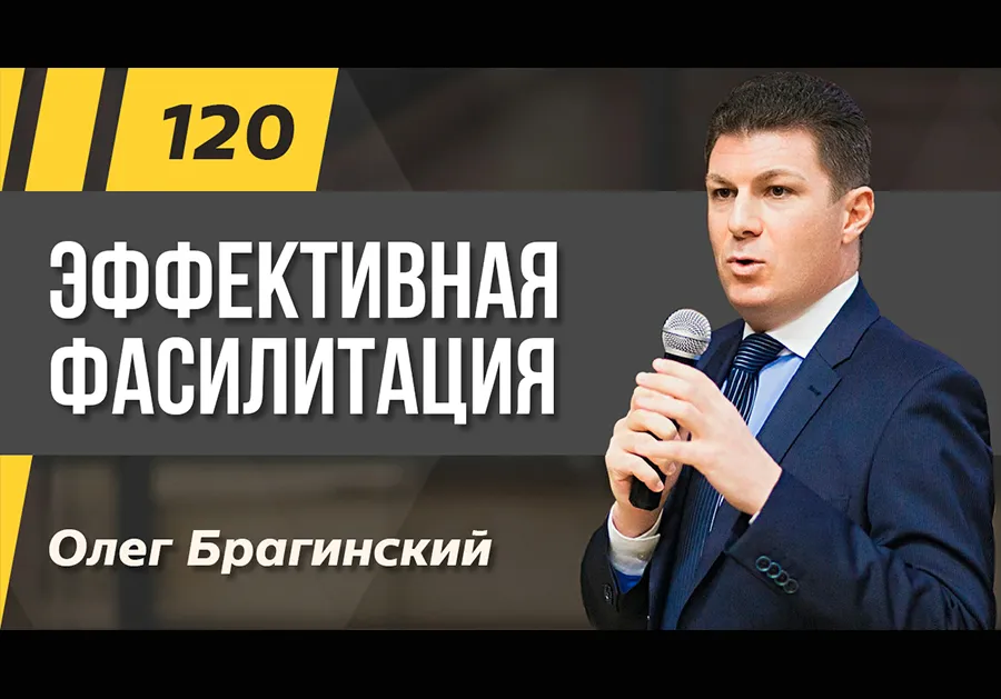 Подкаст 120. Эффективная фасилитация