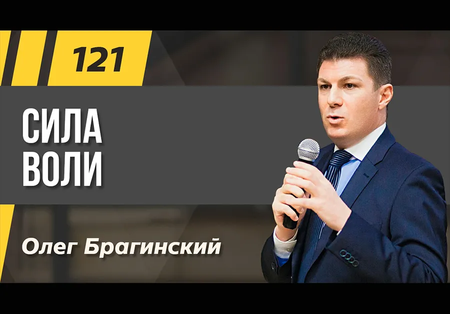 Подкаст 121. Навык «Сила воли»