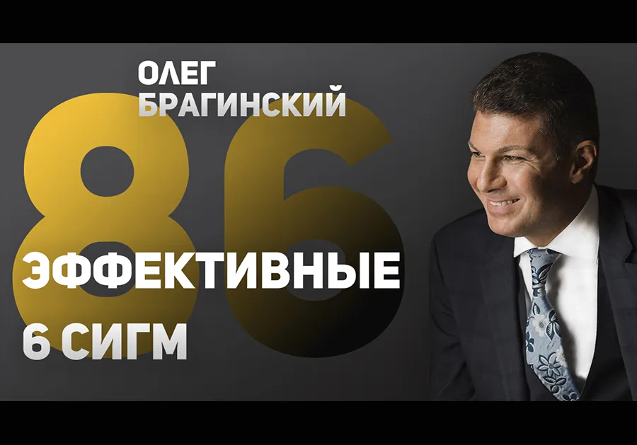 Вебинар 086. Эффективные 6 сигм
