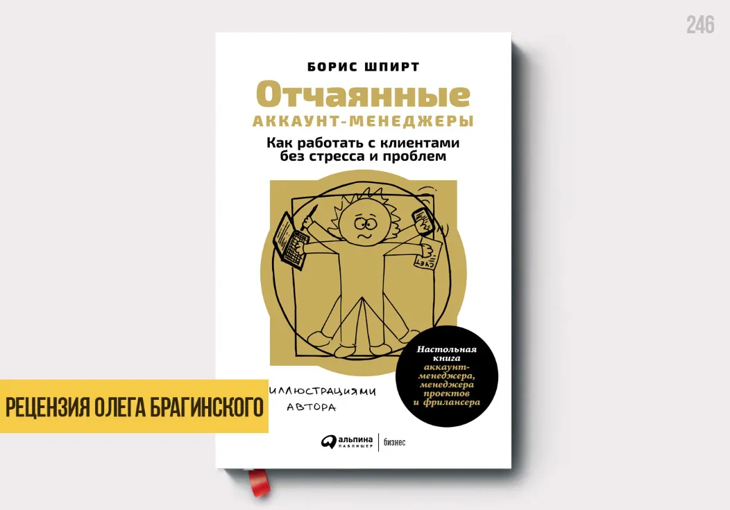 Рецензия на книгу «Аккаунт-менеджеры»
