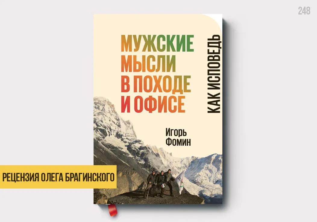 Рецензия на книгу «Мужские мысли в походе и офисе»