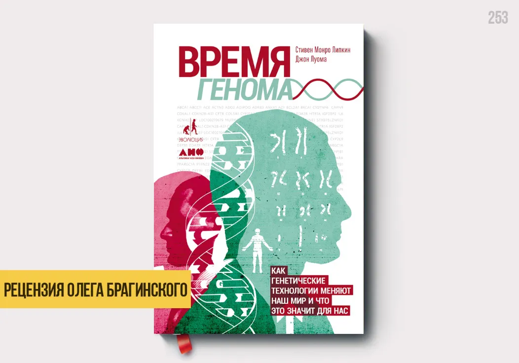 Рецензия на книгу «Время генома»